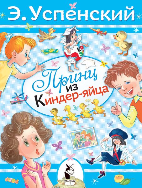 Обложка книги  «Принц из киндер-яйца»