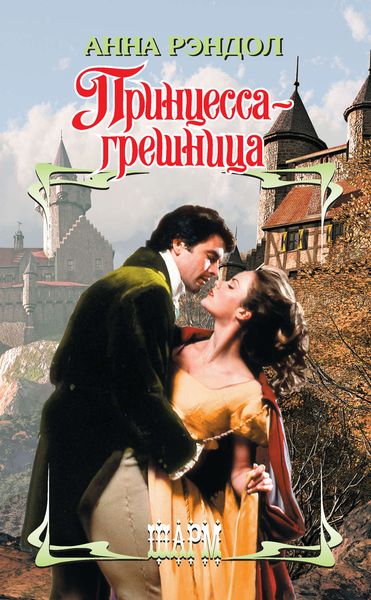 Обложка книги  «Принцесса-грешница»