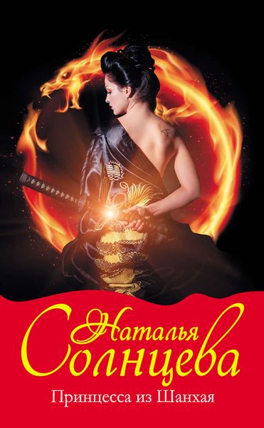 Обложка книги  «Принцесса из Шанхая»