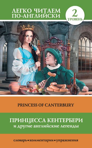 Обложка книги  «Принцесса Кентербери и другие английские легенды / Princess of Canterbury»