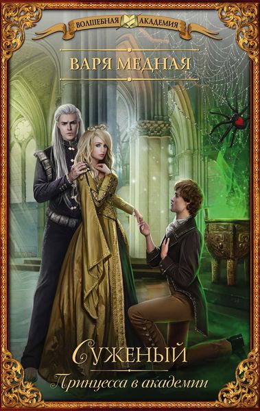 Обложка книги  «Принцесса в академии. Суженый»