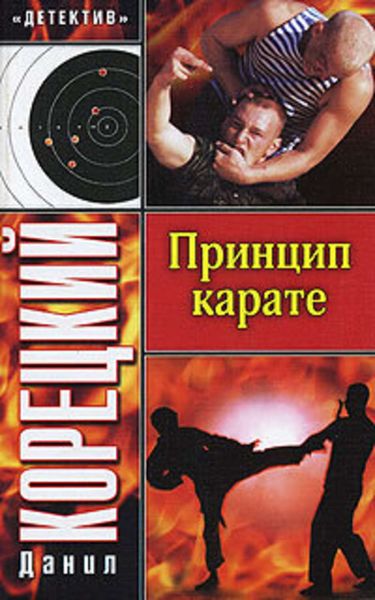 Обложка книги  «Принцип карате»