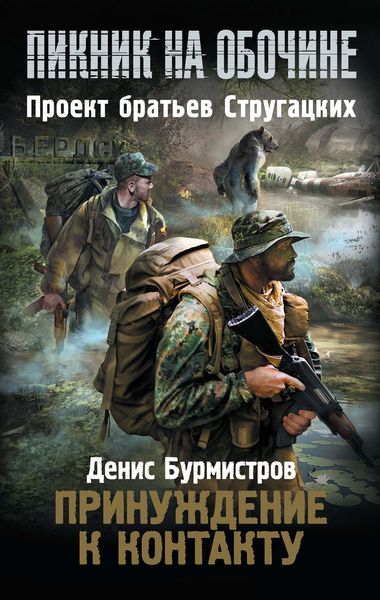 Обложка книги  «Принуждение к контакту»