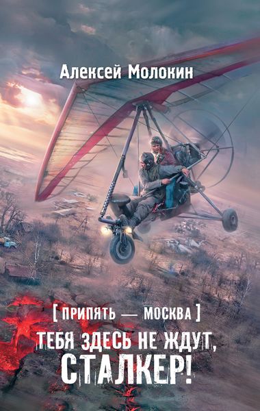 Обложка книги  «Припять – Москва. Тебя здесь не ждут, сталкер!»