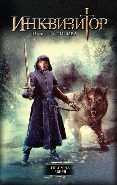 Обложка книги  «Природа зверя»