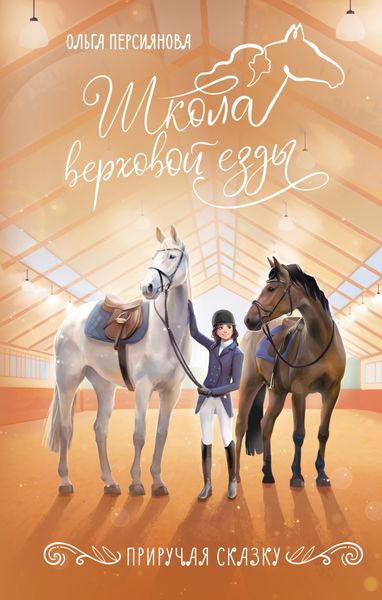 Обложка книги  «Приручая сказку»