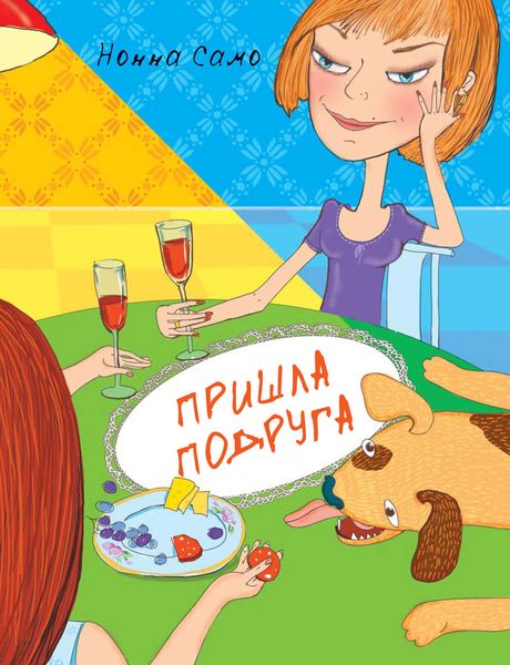 Обложка книги  «Пришла подруга»