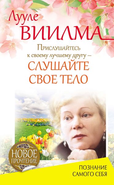 Обложка книги  «Прислушайтесь к своему лучшему другу – слушайте свое тело»