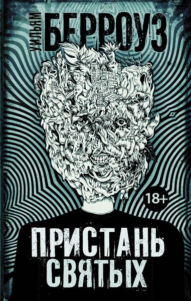 Обложка книги  «Пристань святых»