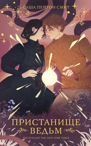 Обложка книги  «Пристанище ведьм»