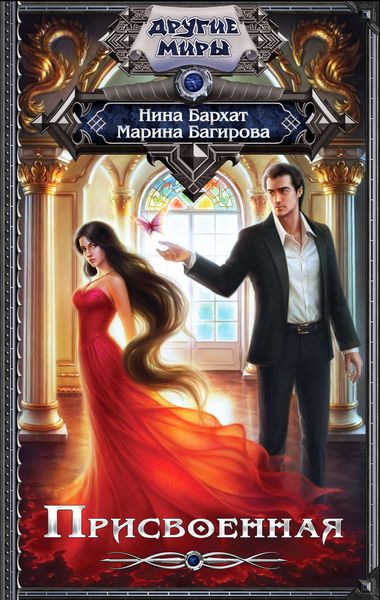 Обложка книги  «Присвоенная»