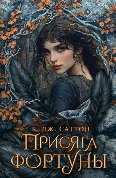 Обложка книги  «Присяга фортуны»