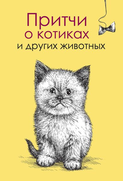 Обложка книги  «Притчи о котиках и других животных»