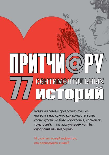 Обложка книги  «Притчи@ру. 77 сентиментальных историй»