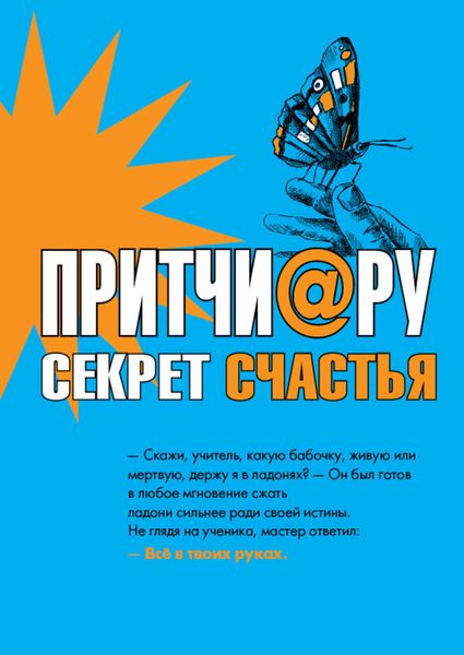 Обложка книги  «Притчи@ру. Секрет счастья»