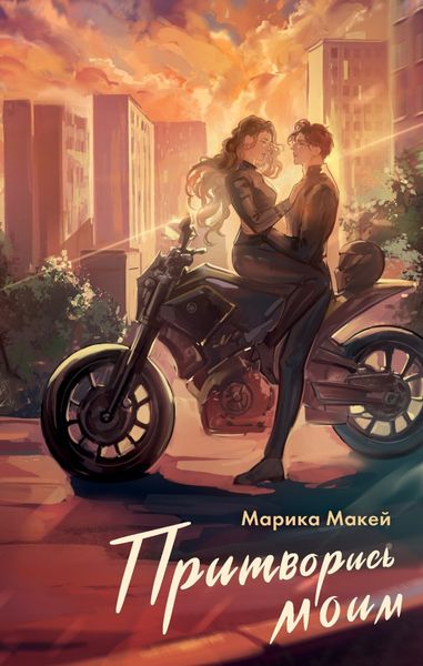 Обложка книги  «Притворись моим»