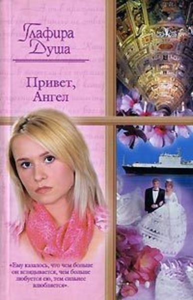 Обложка книги  «Привет, Ангел»