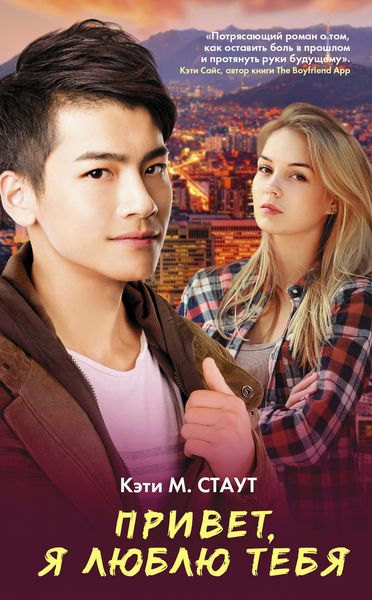 Обложка книги  «Привет, я люблю тебя»