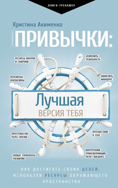 Обложка книги  «Привычки: лучшая версия тебя»