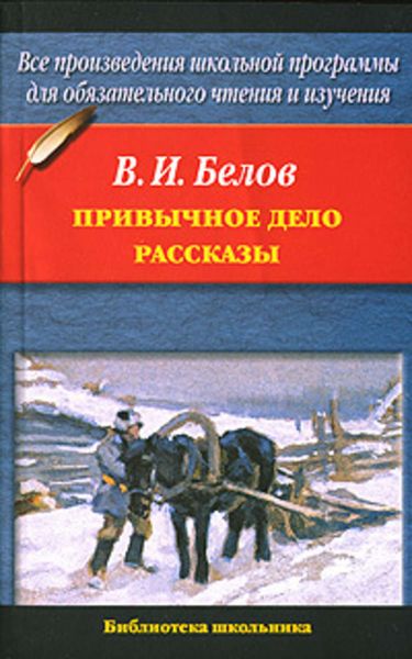 Обложка книги  «Привычное дело. Рассказы»