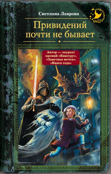 Обложка книги  «Привидений почти не бывает»