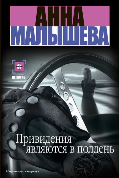 Обложка книги  «Привидения являются в полдень»