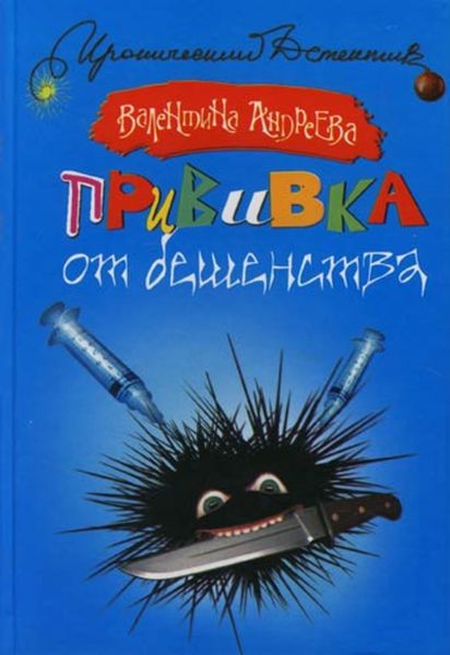 Обложка книги  «Прививка от бешенства»