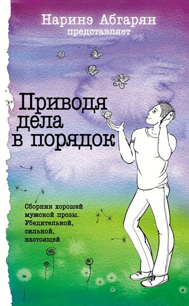 Обложка книги  «Приводя дела в порядок»