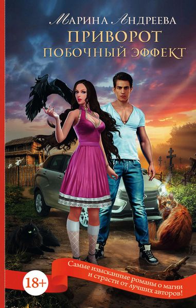 Обложка книги  «Приворот. Побочный эффект»
