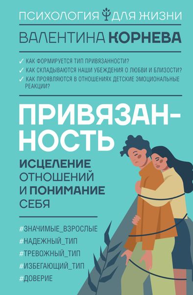 Обложка книги  «Привязанность: исцеление отношений и понимание себя»