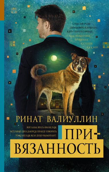 Обложка книги  «Привязанность»