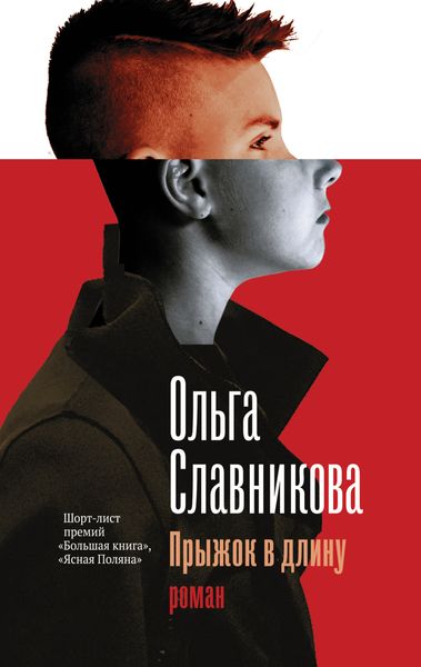 Обложка книги  «Прыжок в длину»