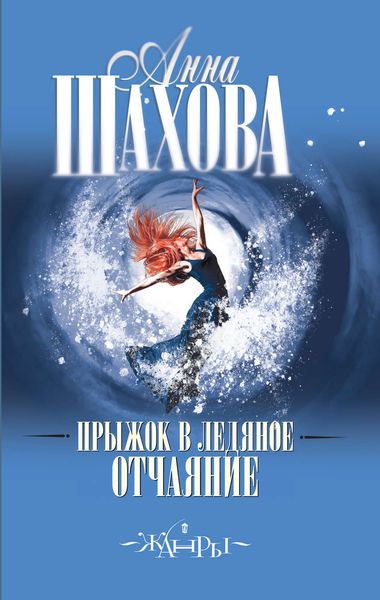 Обложка книги  «Прыжок в ледяное отчаяние»