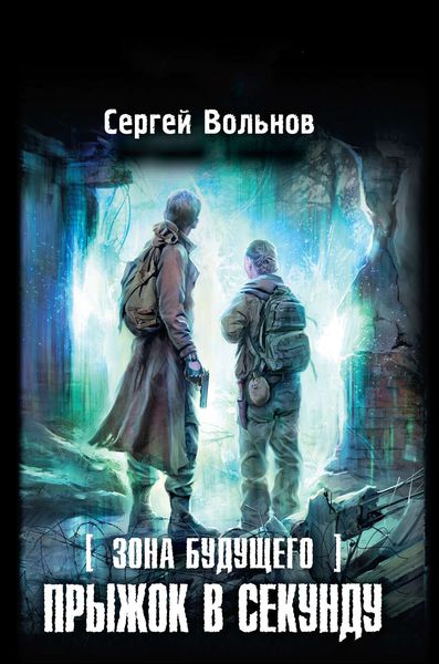 Обложка книги  «Прыжок в секунду»