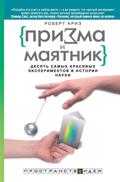 Обложка книги  «Призма и маятник. Десять самых красивых экспериментов в истории науки»