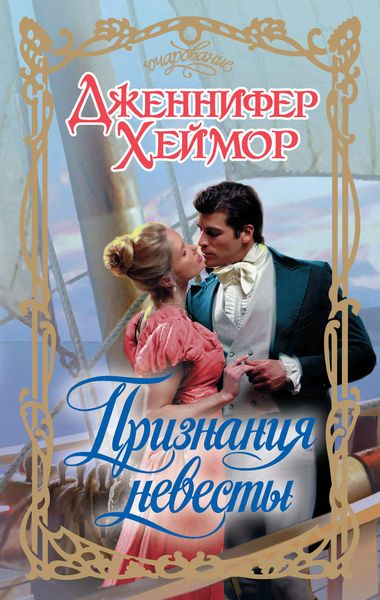 Обложка книги  «Признания невесты»