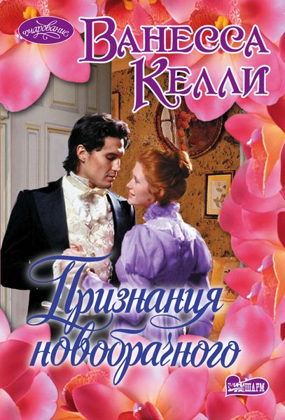 Обложка книги  «Признания новобрачного»