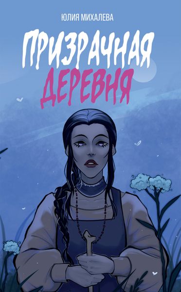 Обложка книги  «Призрачная деревня»