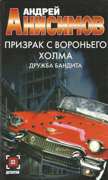 Обложка книги  «Призрак с Вороньего холма. Дружба бандита»