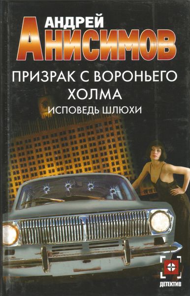 Обложка книги  «Призрак с Вороньего холма. Исповедь шлюхи»