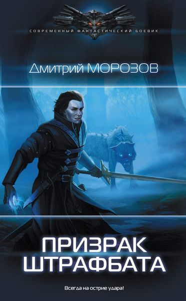 Обложка книги  «Призрак штрафбата»