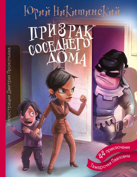 Обложка книги  «Призрак соседнего дома, или 44 приключения Тамарочки Павловны»