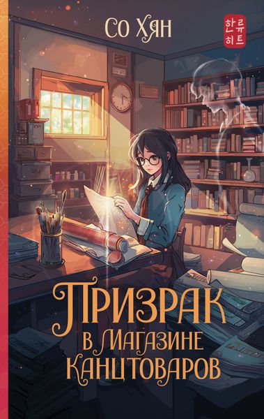 Обложка книги  «Призрак в магазине канцтоваров»