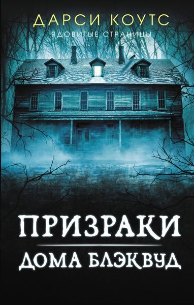 Обложка книги «Призраки дома Блэквуд»