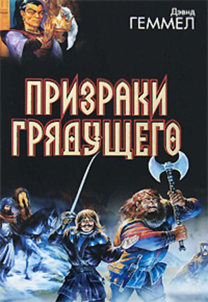 Обложка книги  «Призраки грядущего»