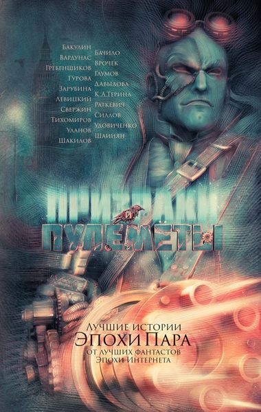 Обложка книги  «Призраки и пулеметы»