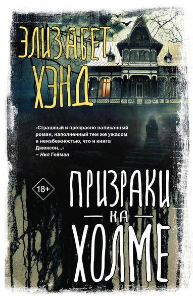 Обложка книги  «Призраки на холме»