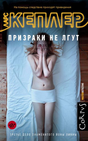 Обложка книги  «Призраки не лгут»