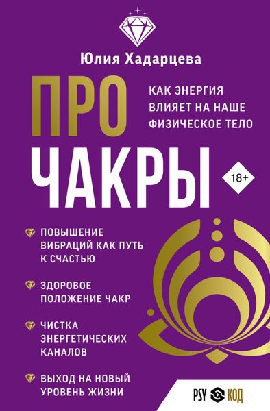 Обложка книги  «Про чакры. Как энергия влияет на наше физическое тело»
