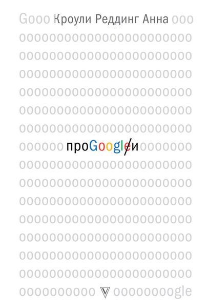 Обложка книги  «Про GOOGLE»
